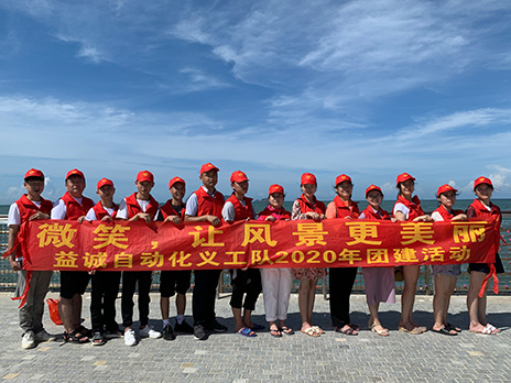 【益誠自動化義工隊團建小記】微笑，讓風景更美麗！